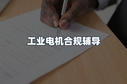 PPE防护用品CE认证