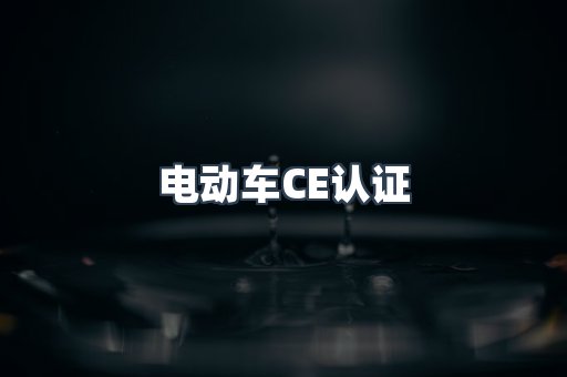 CE认证咨询服务