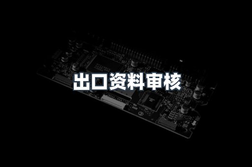 电子电器CE认证